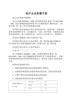 医疗企业质量手册.docx