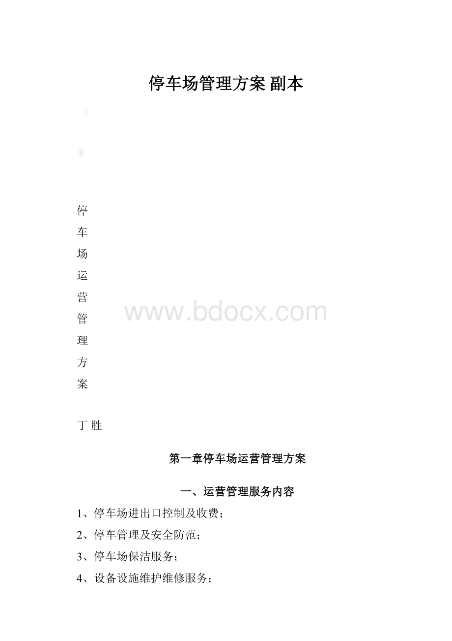 停车场管理方案副本.docx