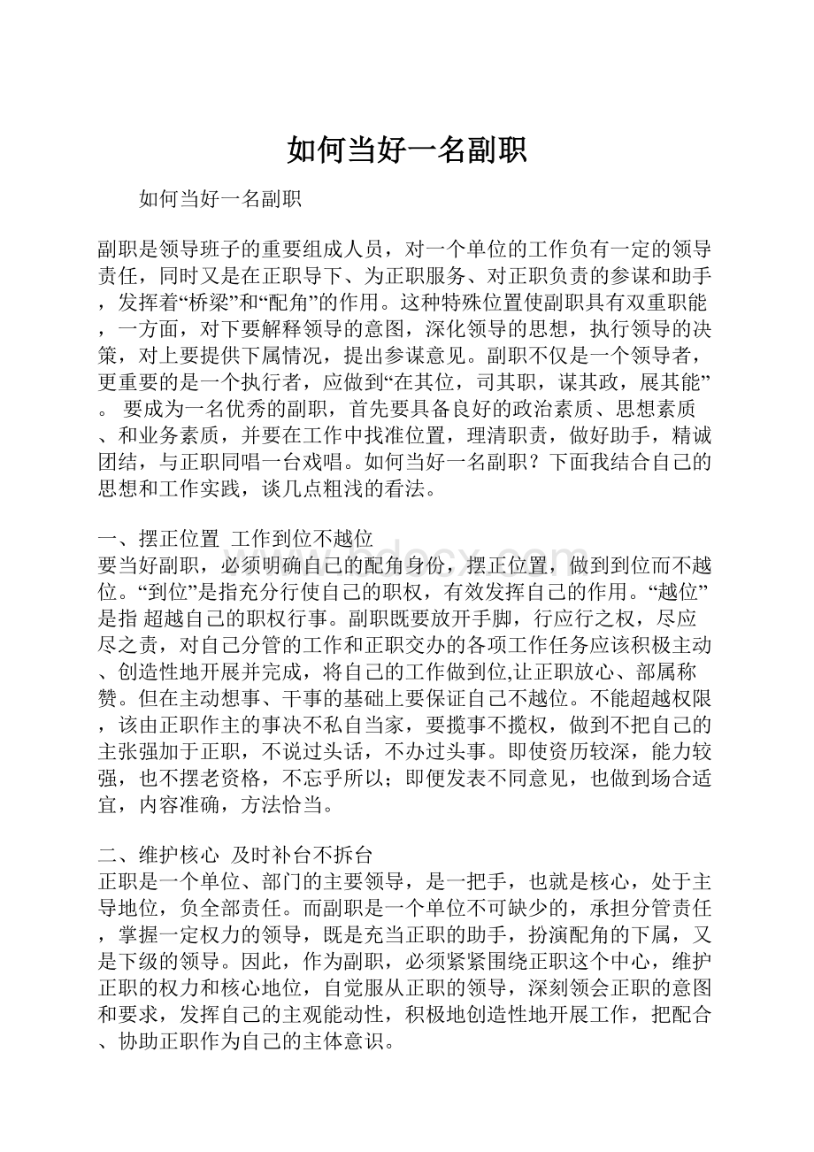 如何当好一名副职.docx_第1页