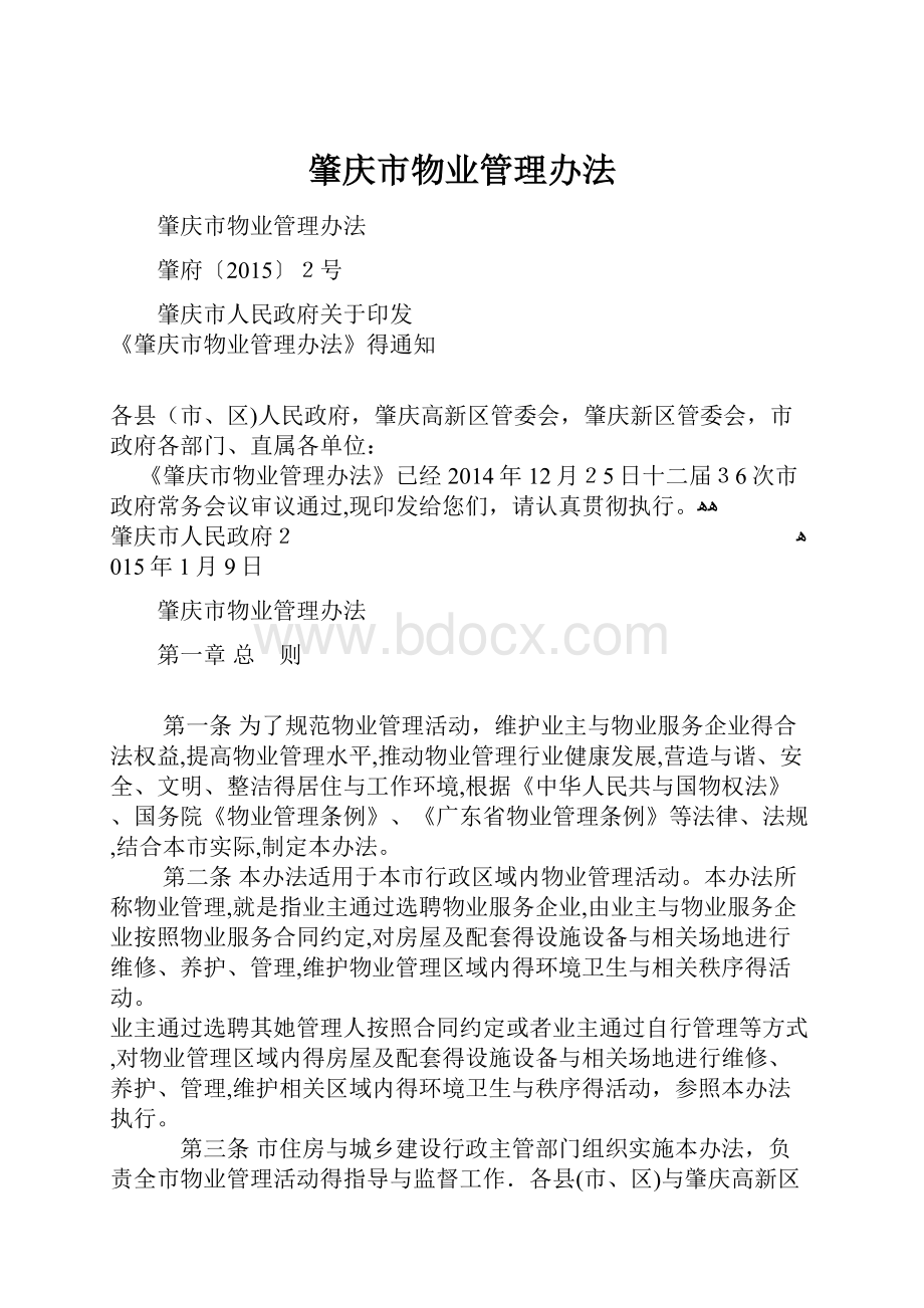 肇庆市物业管理办法.docx