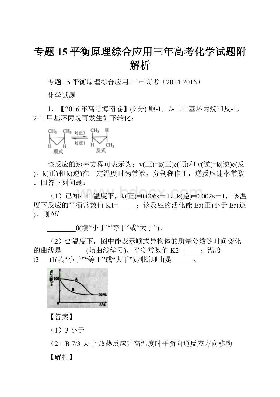 专题15平衡原理综合应用三年高考化学试题附解析.docx_第1页