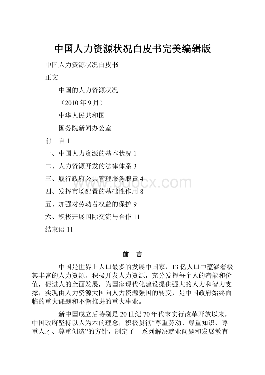 中国人力资源状况白皮书完美编辑版.docx_第1页