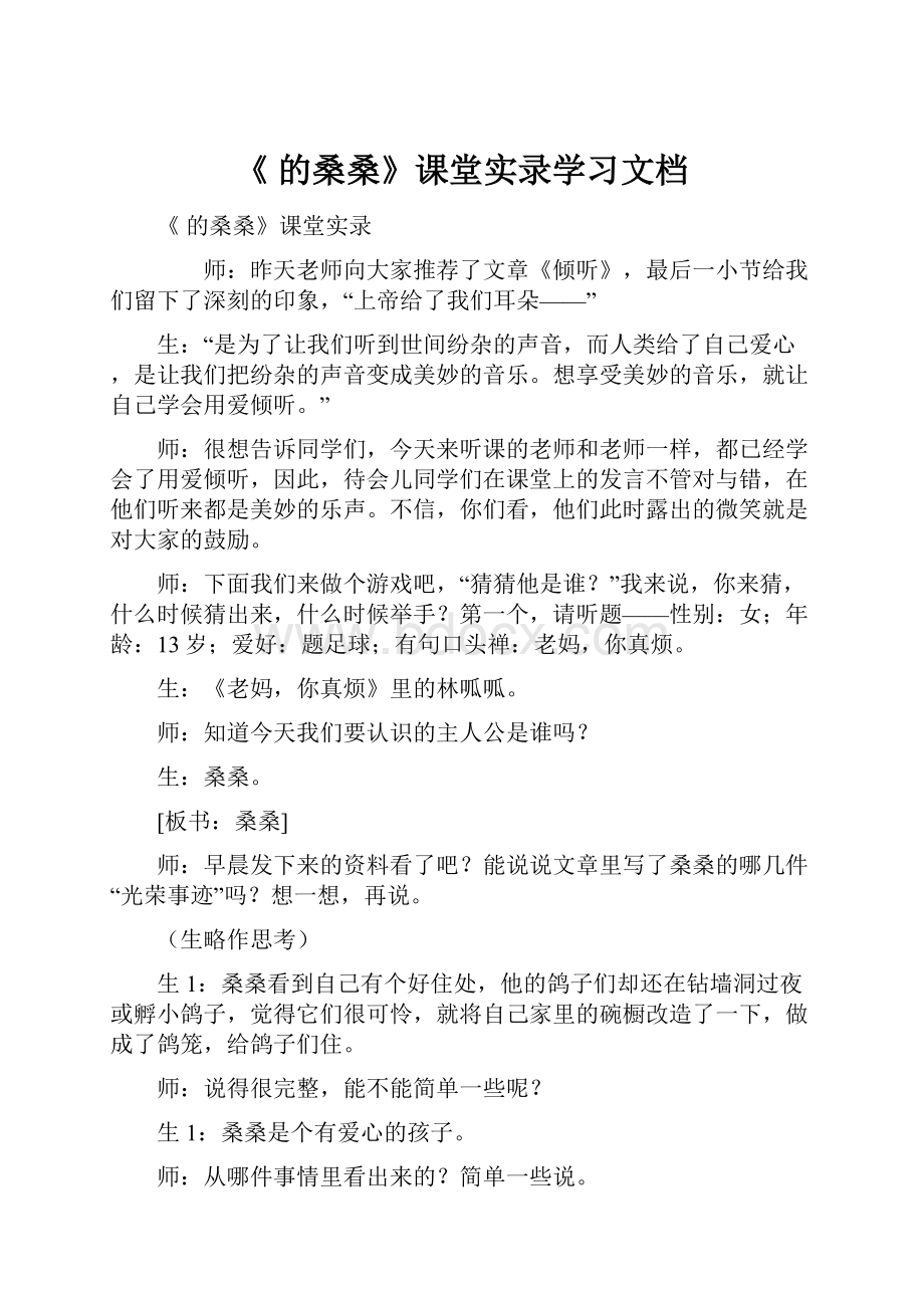 《 的桑桑》课堂实录学习文档.docx