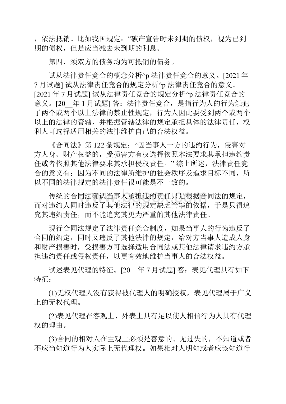 国开中央电大法学本科《合同法》十年期末考试论述题题库排序版.docx_第2页