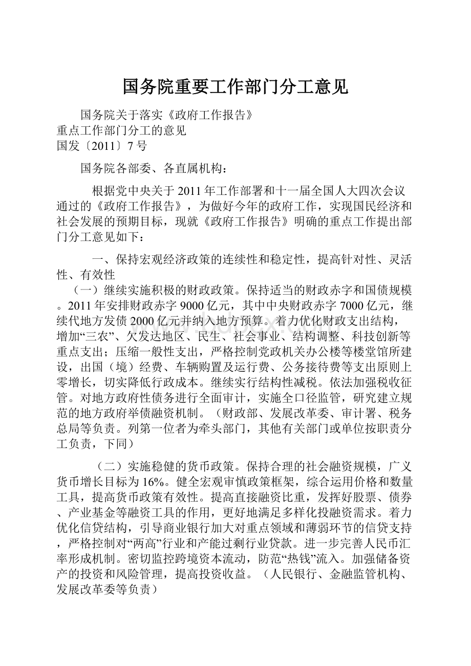 国务院重要工作部门分工意见.docx_第1页