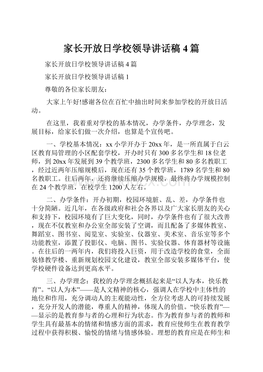 家长开放日学校领导讲话稿4篇.docx