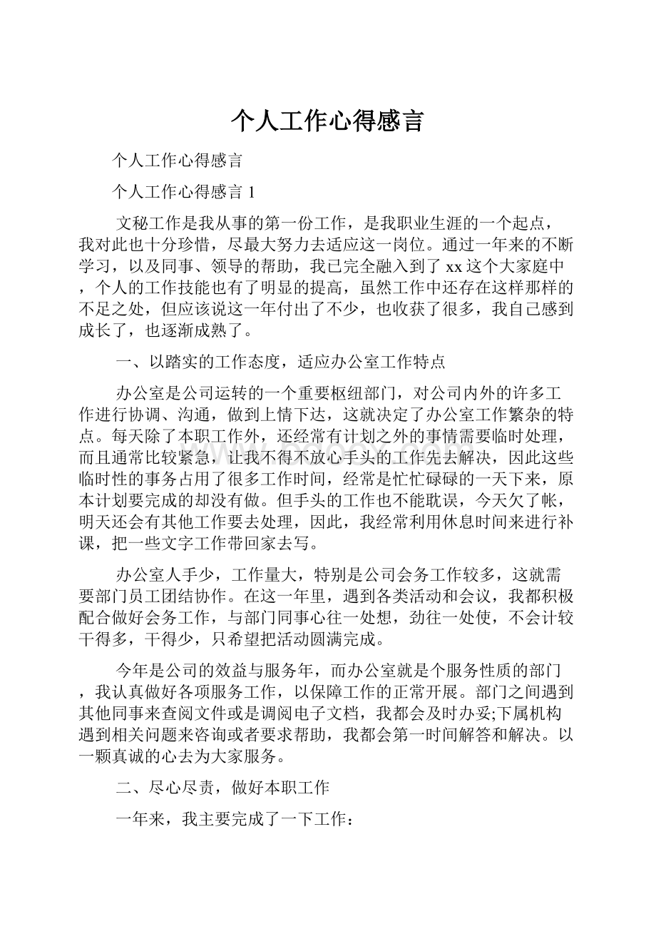 个人工作心得感言.docx_第1页