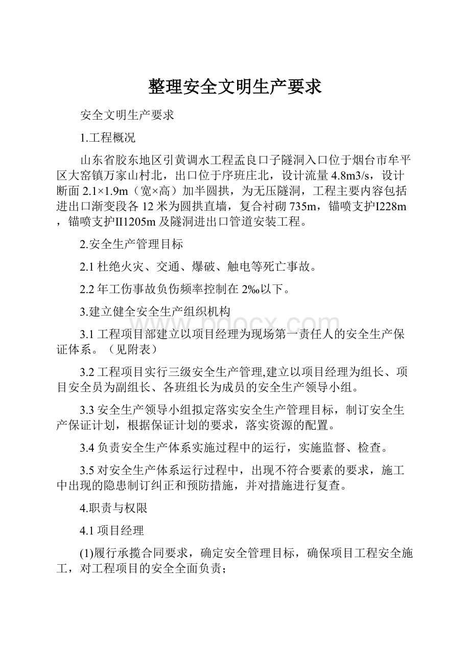 整理安全文明生产要求.docx