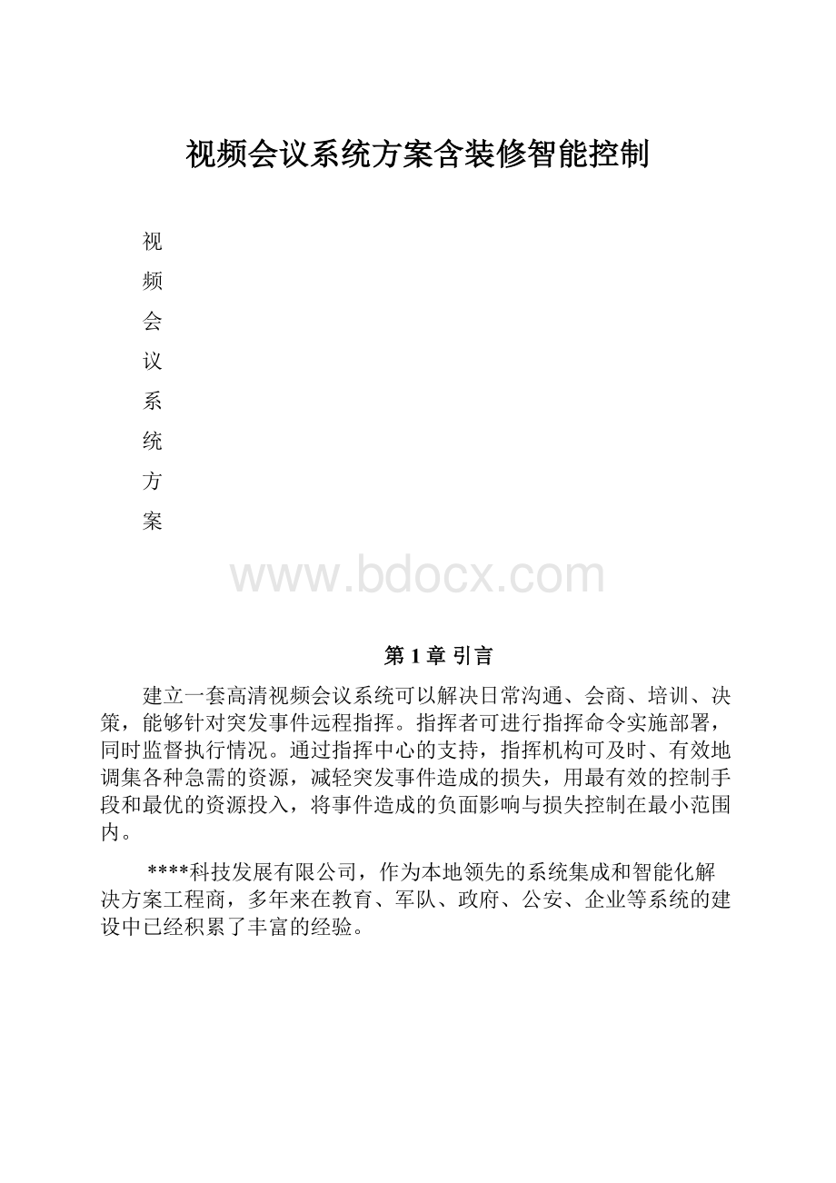 视频会议系统方案含装修智能控制.docx_第1页