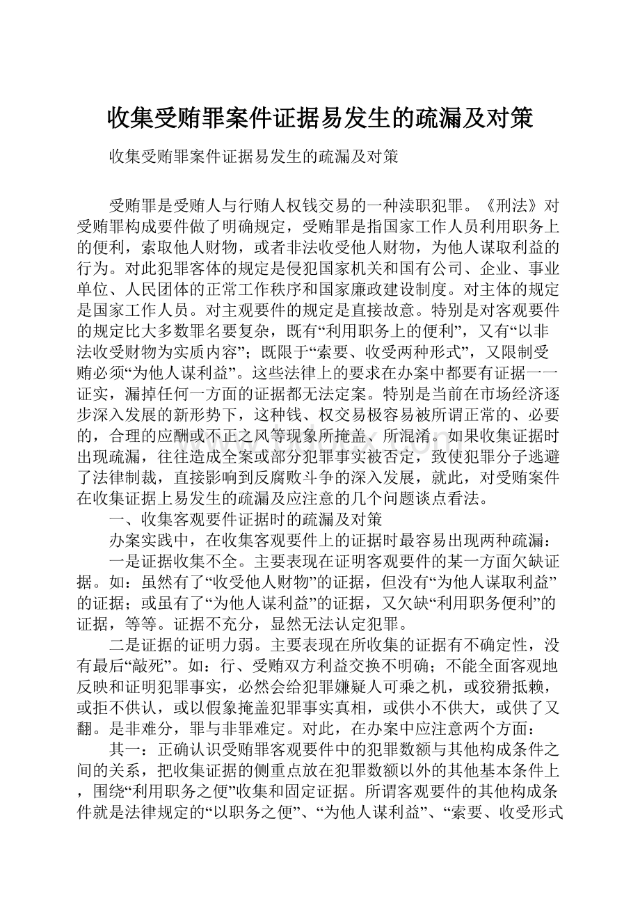 收集受贿罪案件证据易发生的疏漏及对策.docx_第1页