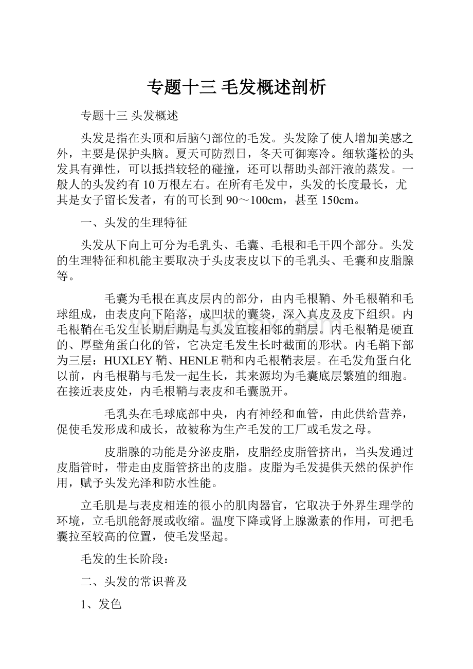 专题十三 毛发概述剖析.docx_第1页