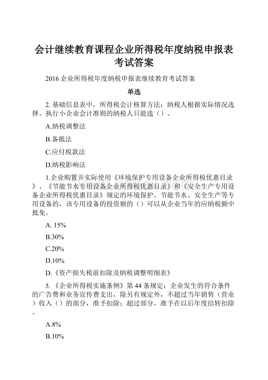 会计继续教育课程企业所得税年度纳税申报表考试答案.docx_第1页