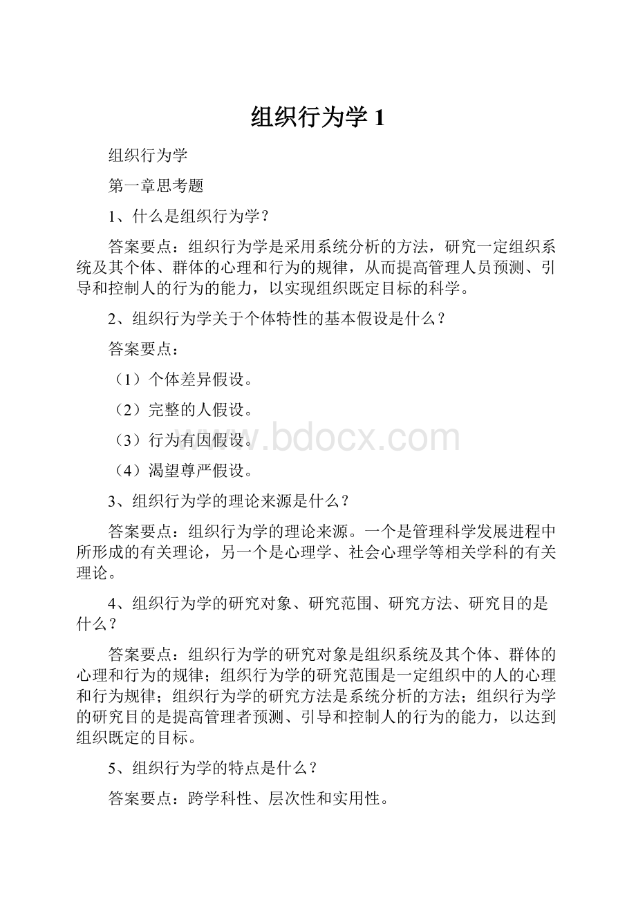 组织行为学1.docx_第1页