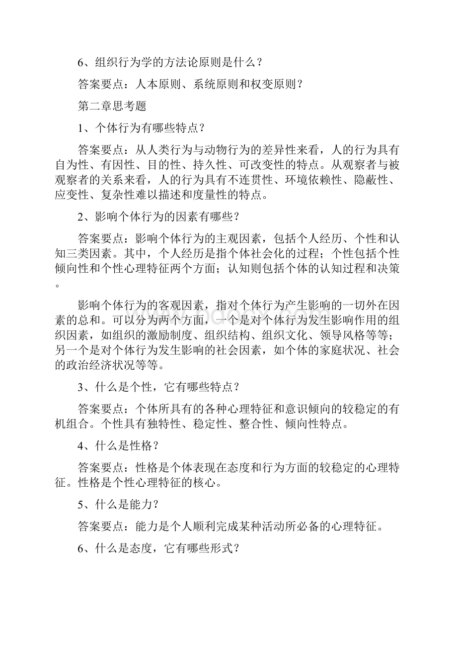 组织行为学1.docx_第2页