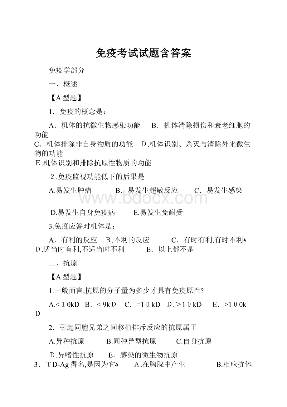 免疫考试试题含答案.docx