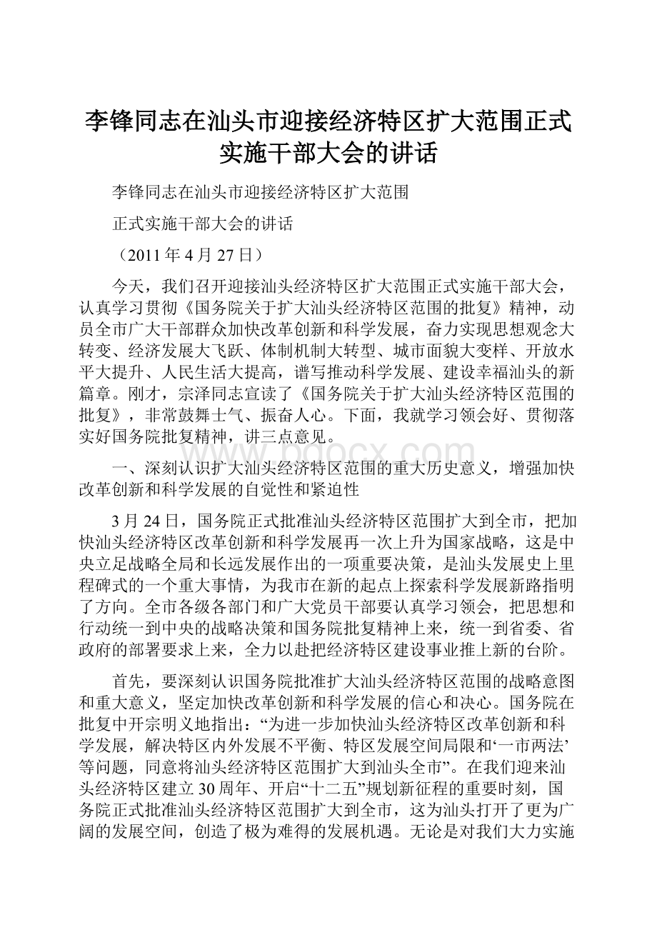 李锋同志在汕头市迎接经济特区扩大范围正式实施干部大会的讲话.docx