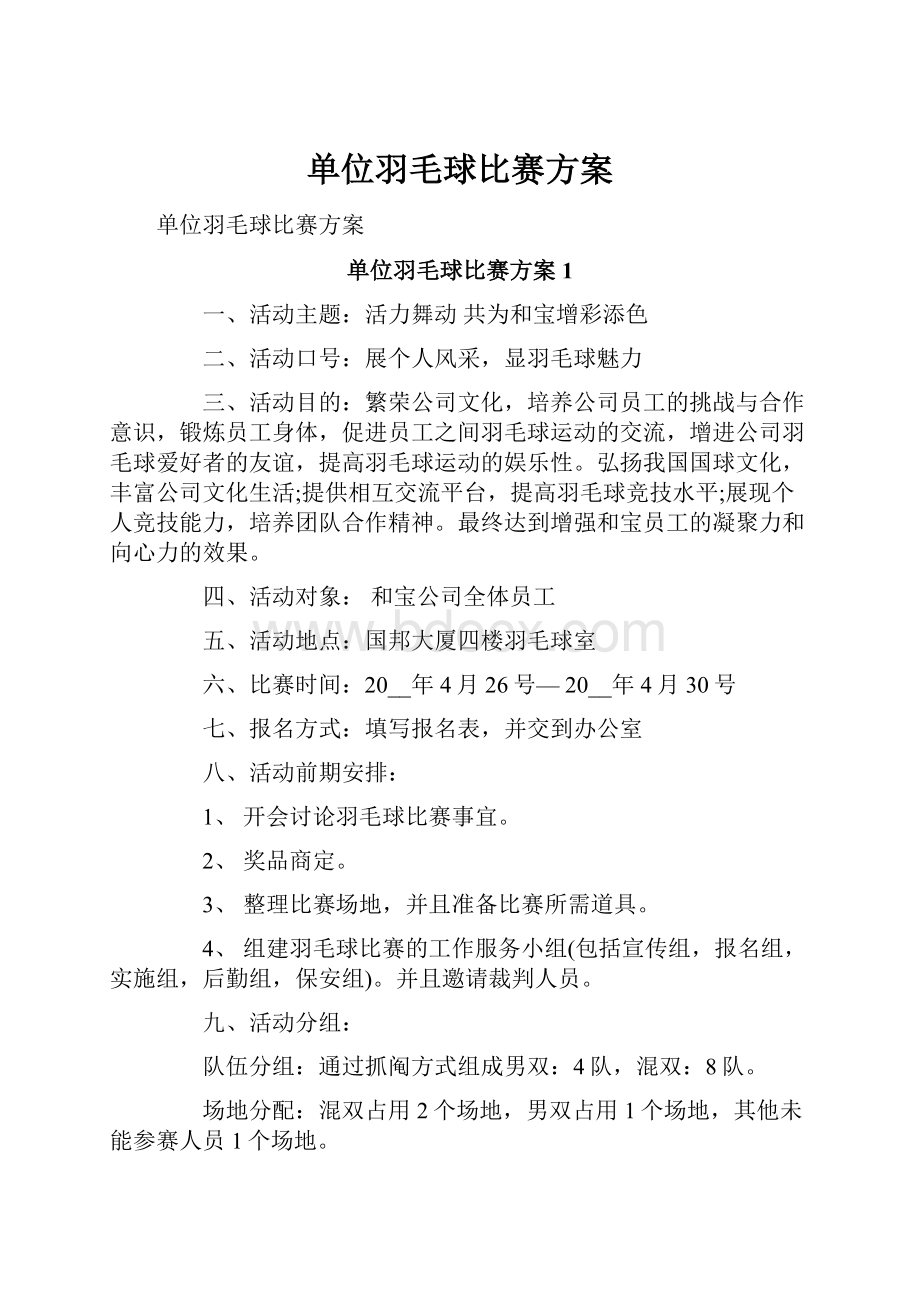 单位羽毛球比赛方案.docx