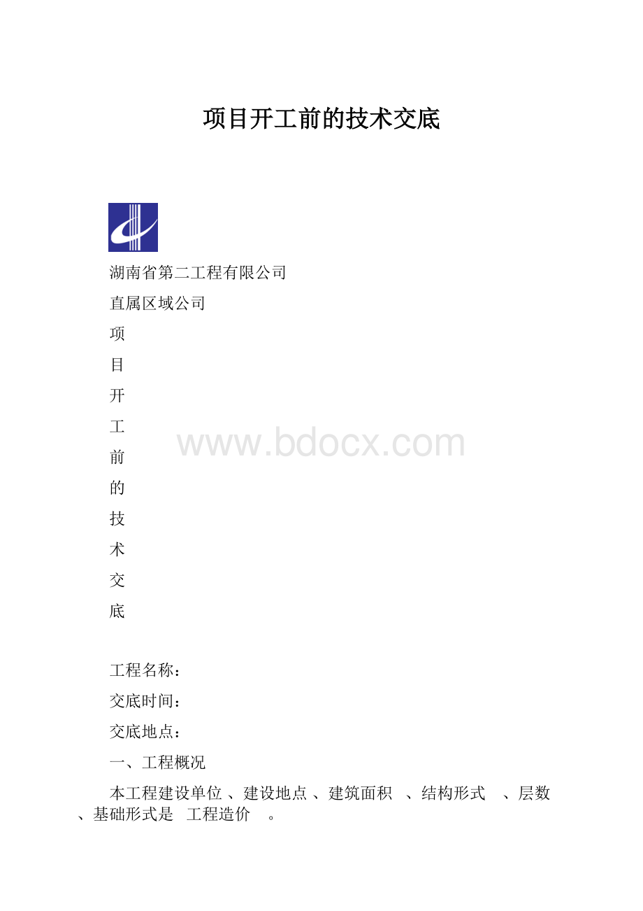 项目开工前的技术交底.docx