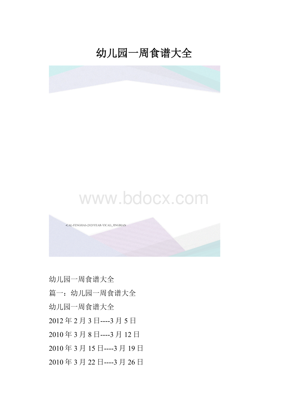 幼儿园一周食谱大全.docx