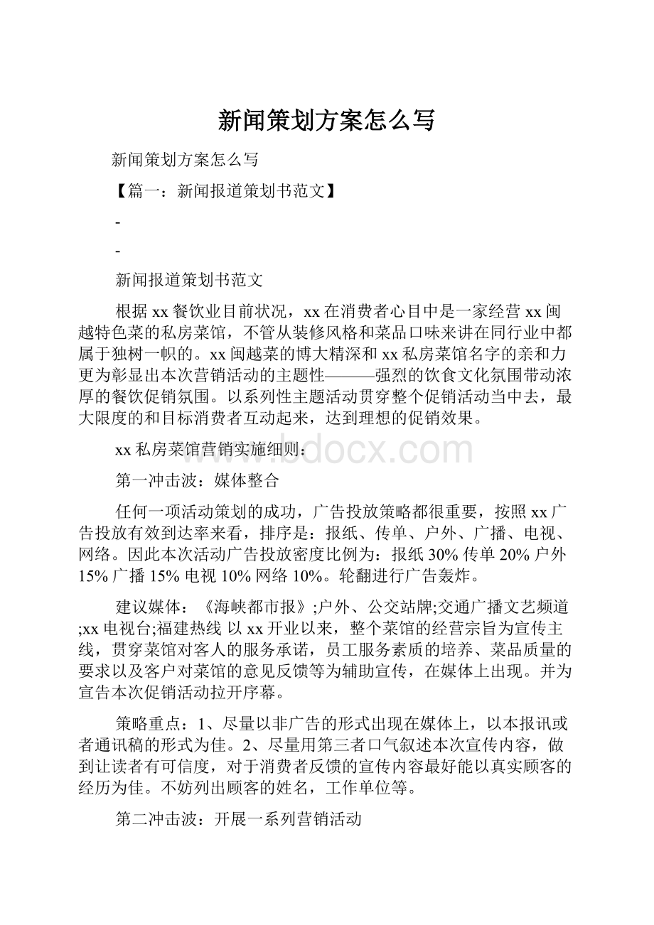 新闻策划方案怎么写.docx