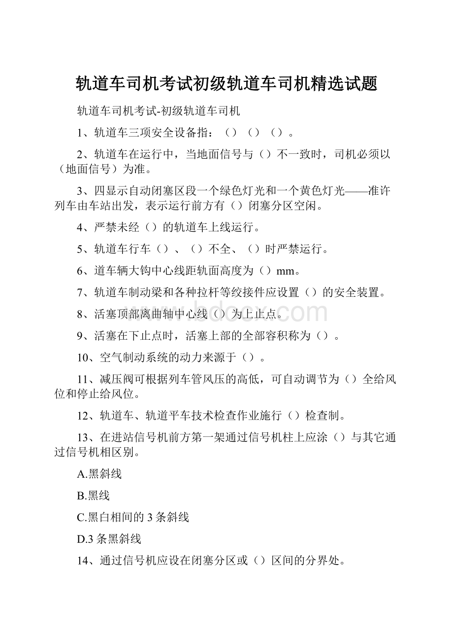 轨道车司机考试初级轨道车司机精选试题.docx