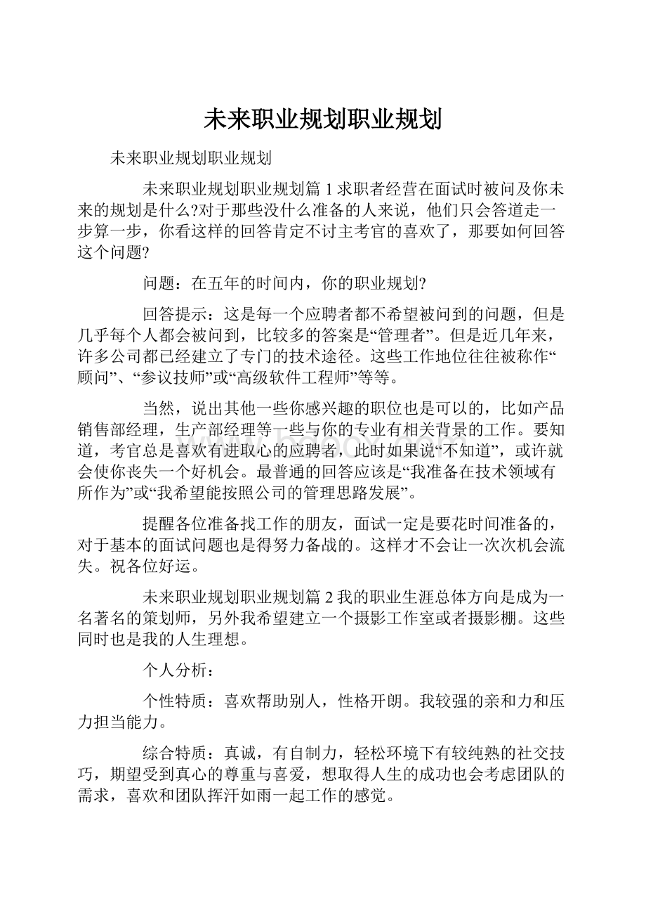 未来职业规划职业规划.docx