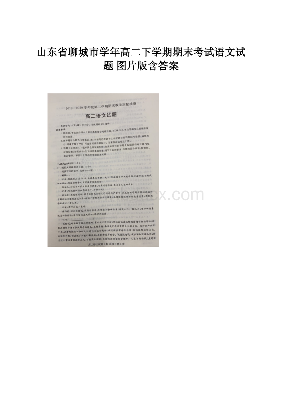 山东省聊城市学年高二下学期期末考试语文试题 图片版含答案.docx