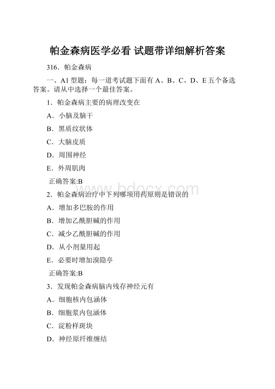 帕金森病医学必看 试题带详细解析答案.docx