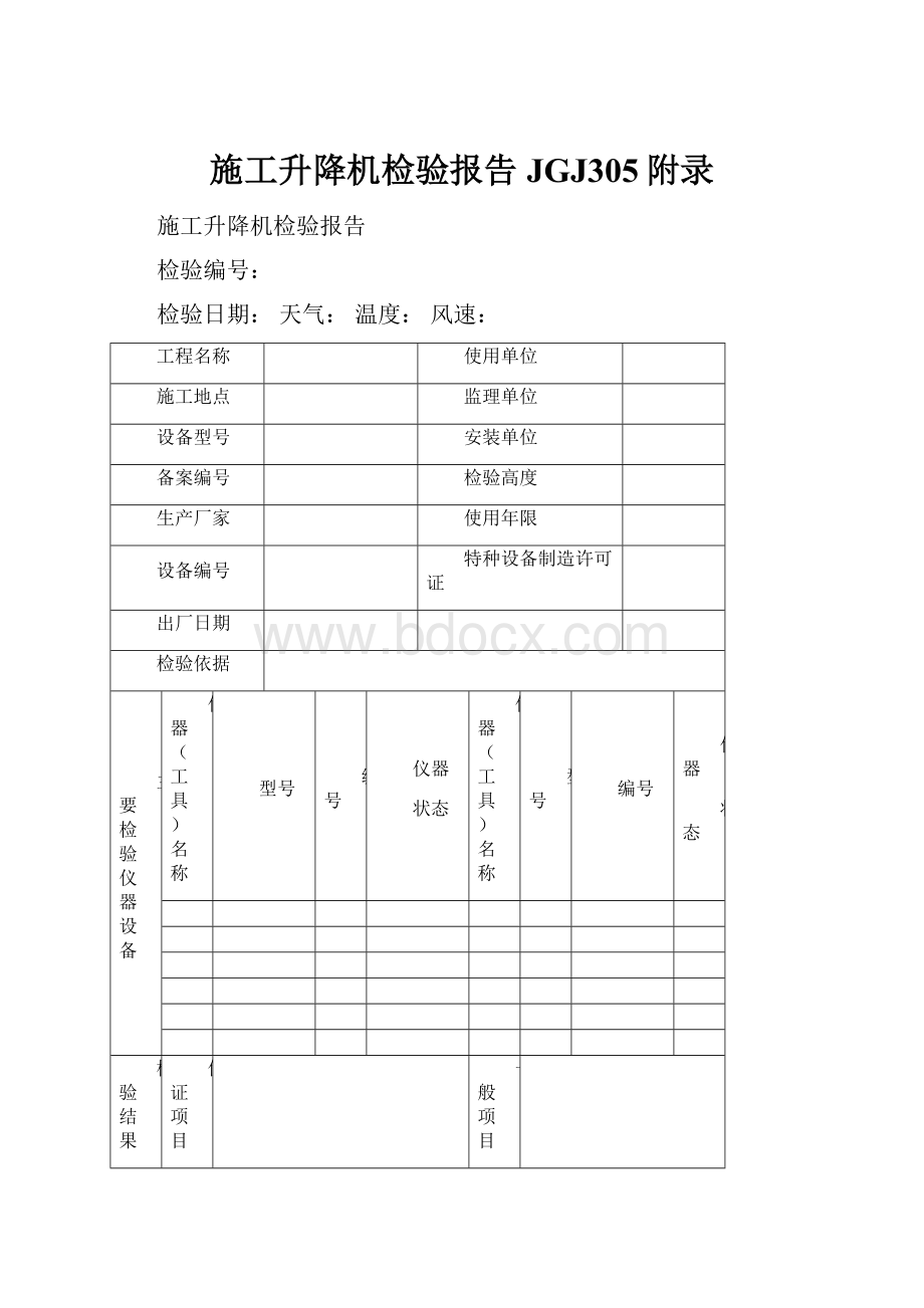 施工升降机检验报告JGJ305附录.docx