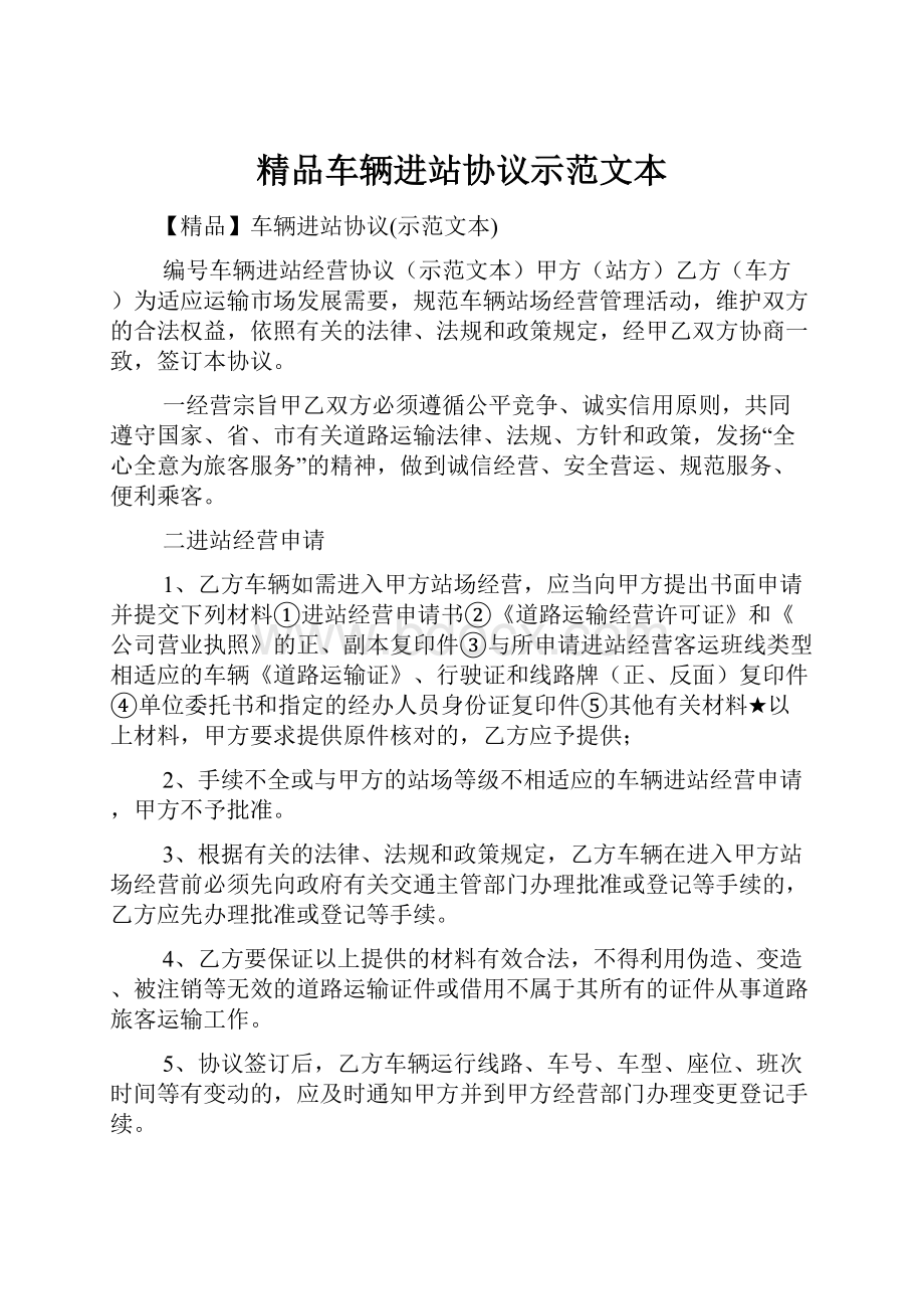 精品车辆进站协议示范文本.docx_第1页