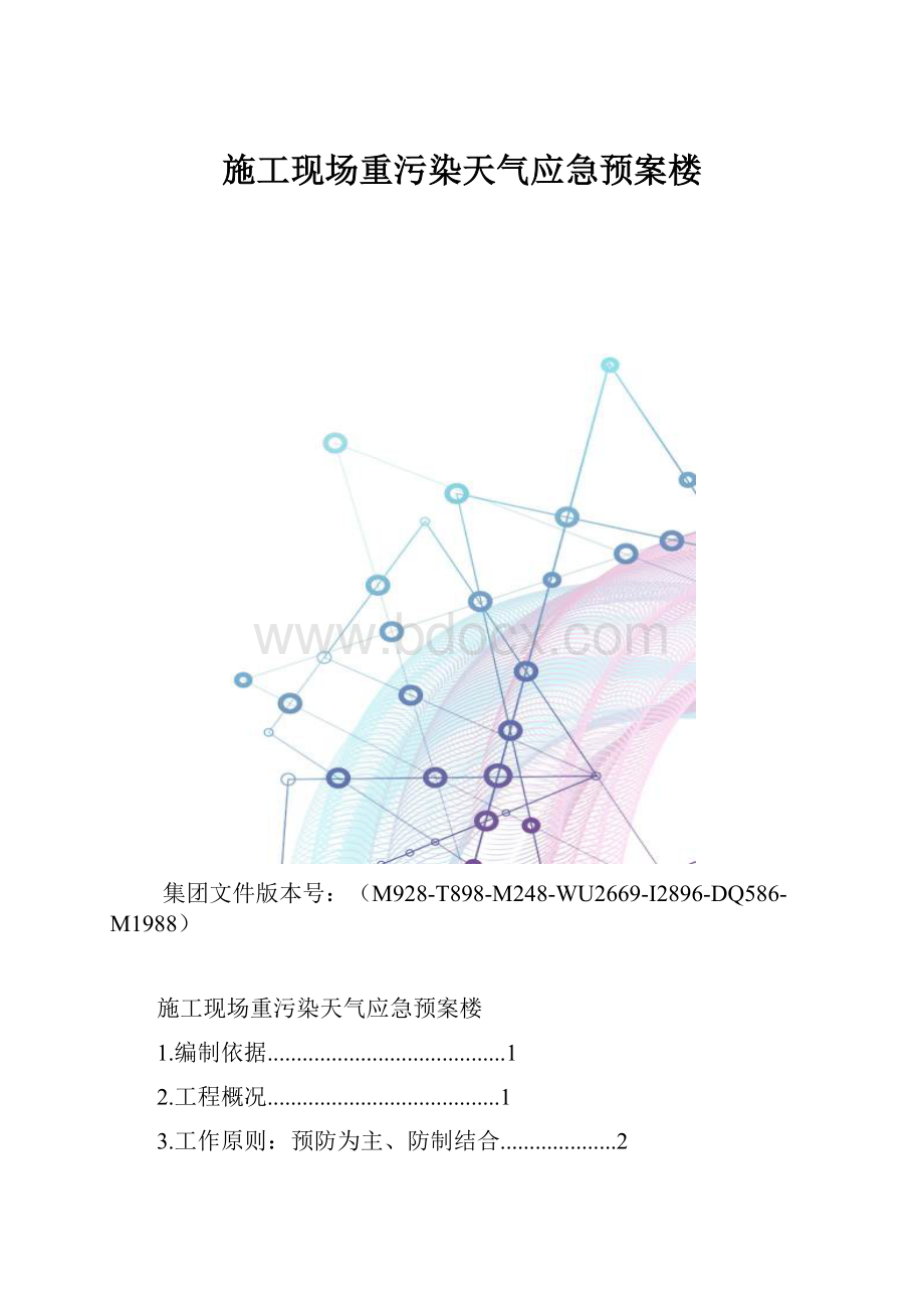 施工现场重污染天气应急预案楼.docx_第1页