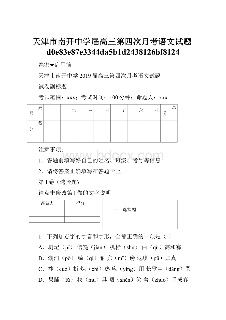 天津市南开中学届高三第四次月考语文试题d0e83e87e3344da5b1d2438126bf8124.docx