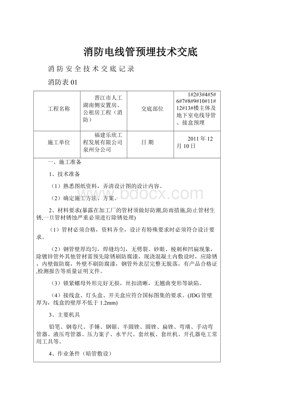 消防电线管预埋技术交底.docx