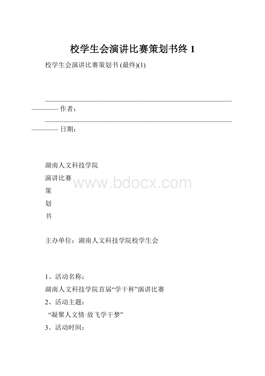 校学生会演讲比赛策划书终1.docx