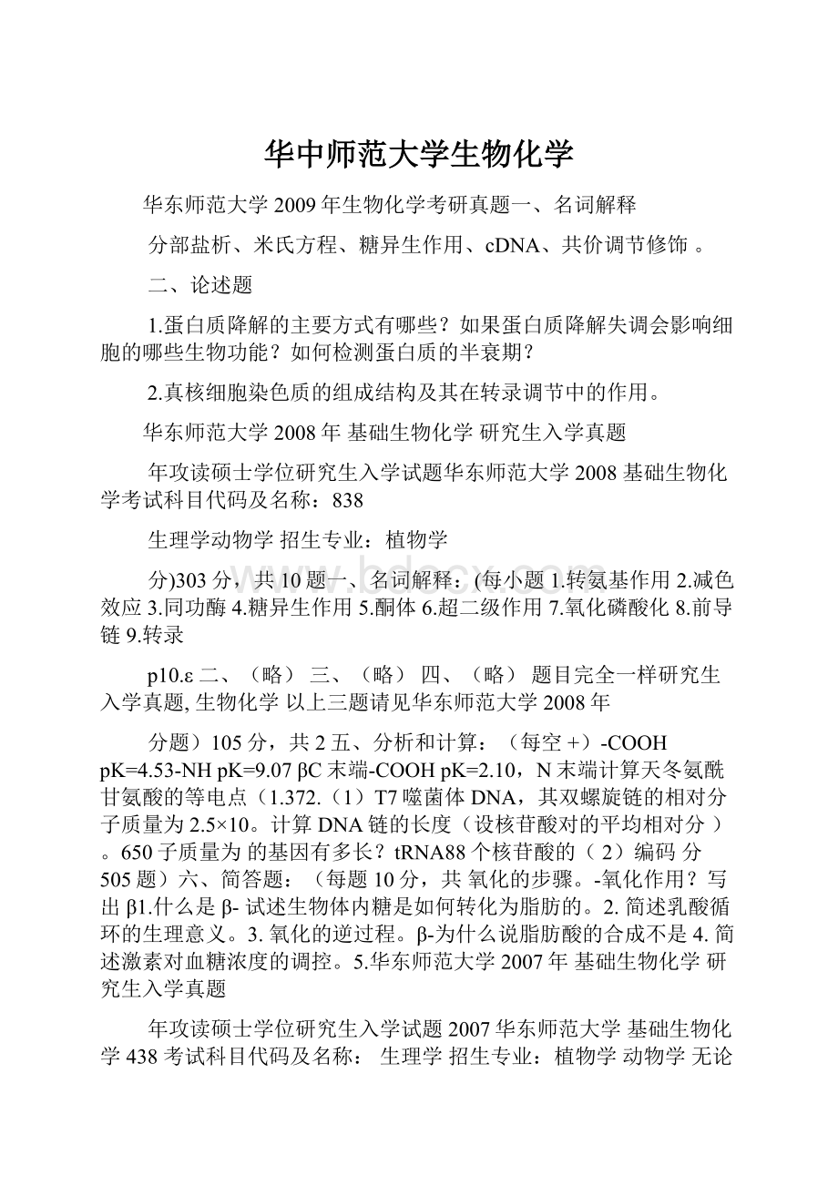 华中师范大学生物化学.docx_第1页