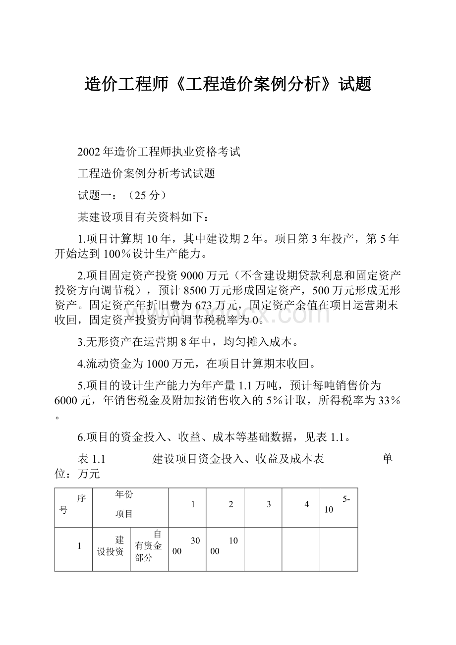 造价工程师《工程造价案例分析》试题.docx_第1页