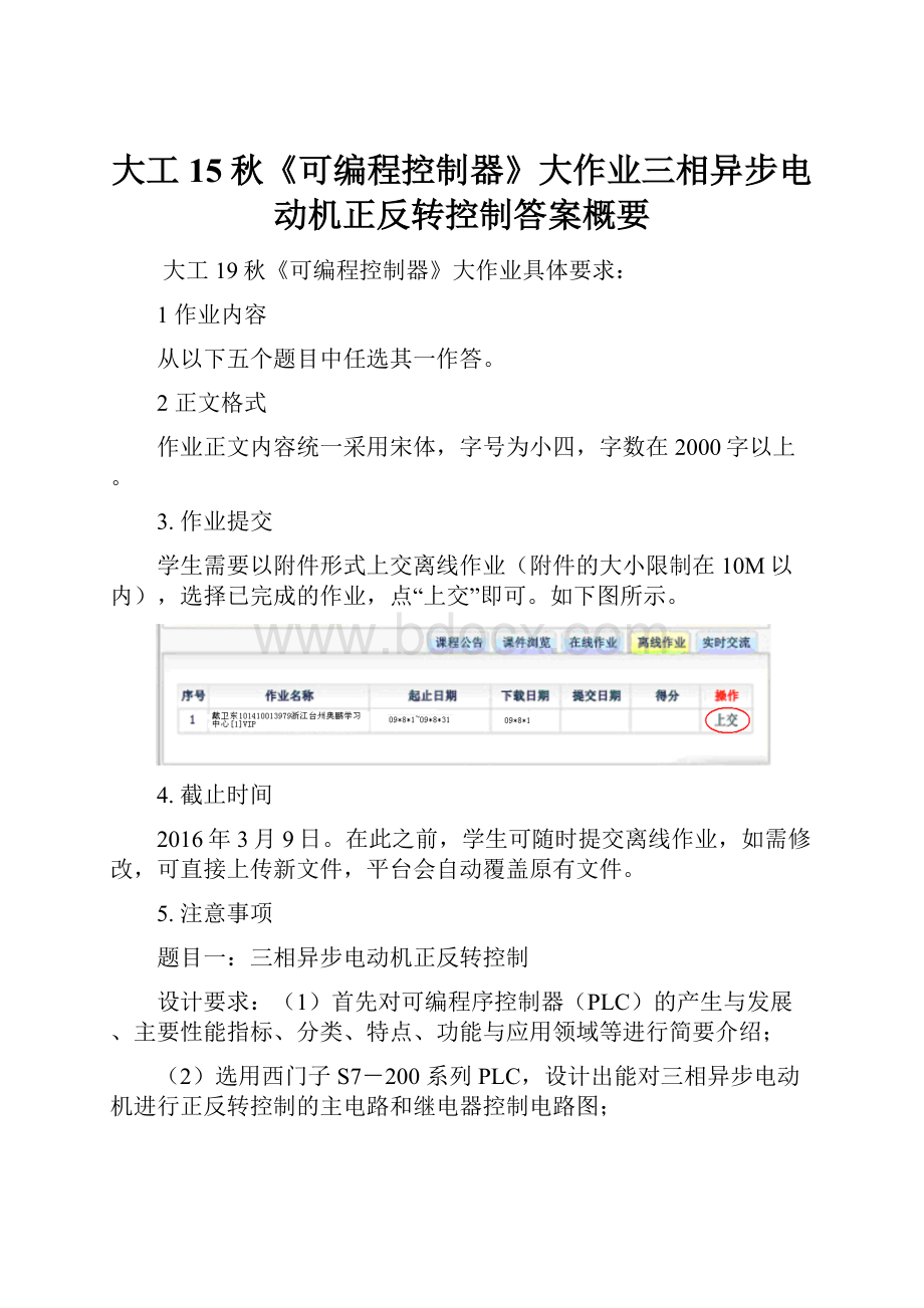 大工15秋《可编程控制器》大作业三相异步电动机正反转控制答案概要.docx