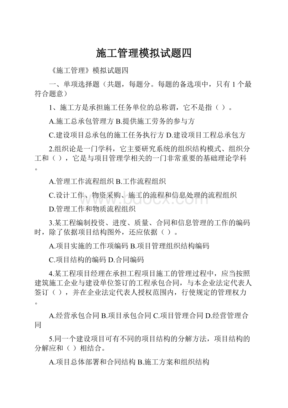 施工管理模拟试题四.docx