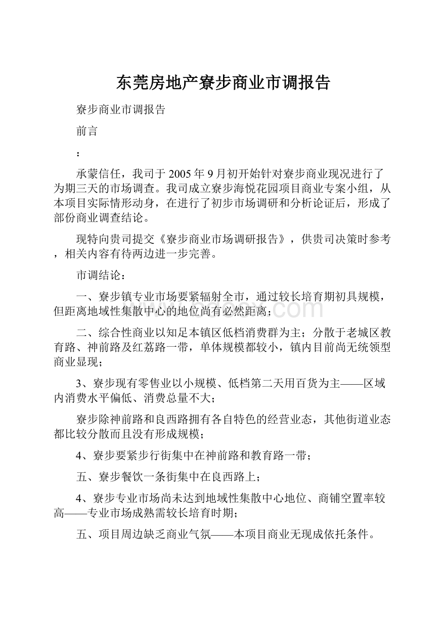 东莞房地产寮步商业市调报告.docx_第1页