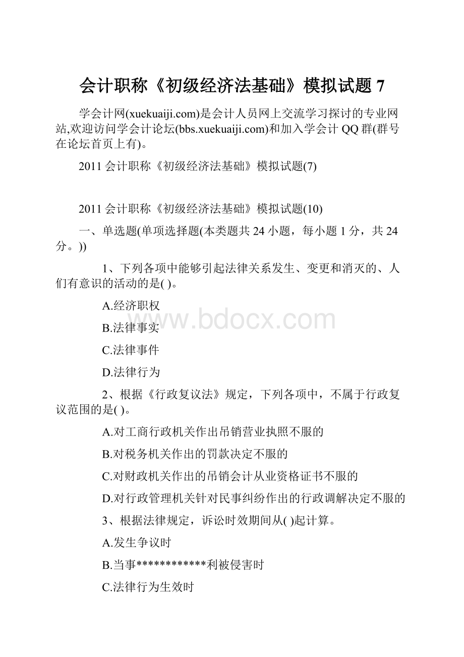 会计职称《初级经济法基础》模拟试题7.docx