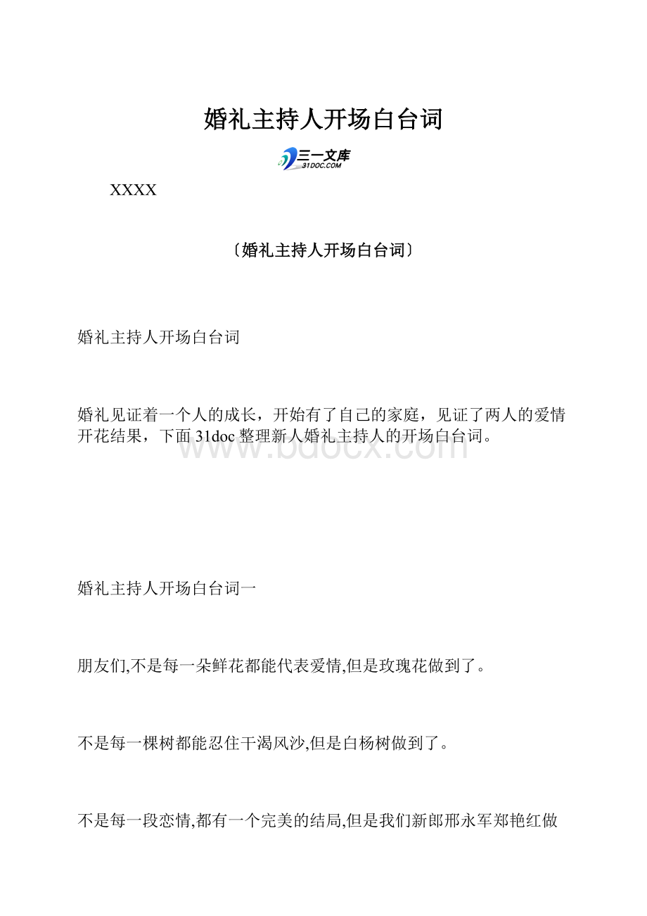 婚礼主持人开场白台词.docx_第1页