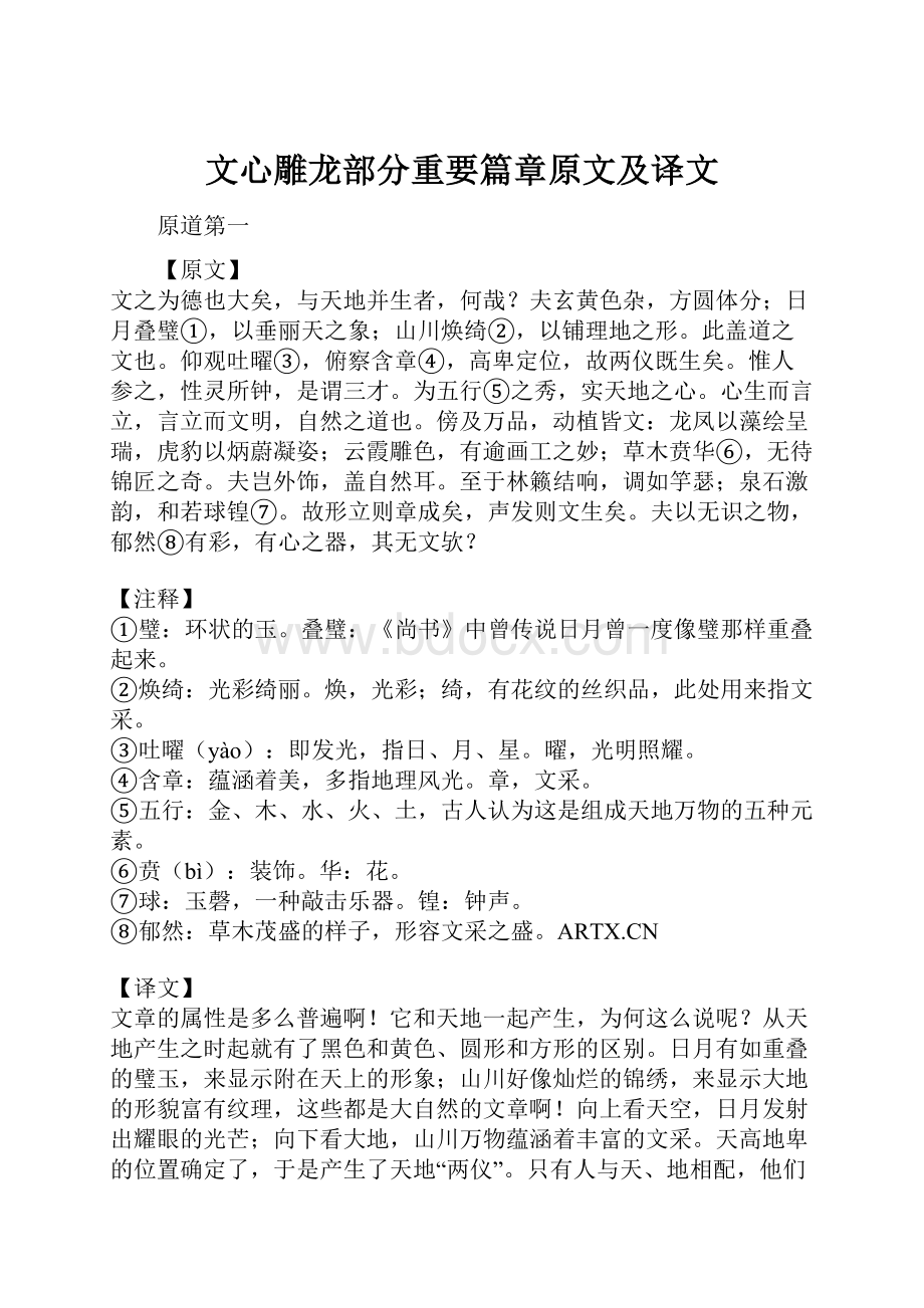 文心雕龙部分重要篇章原文及译文.docx