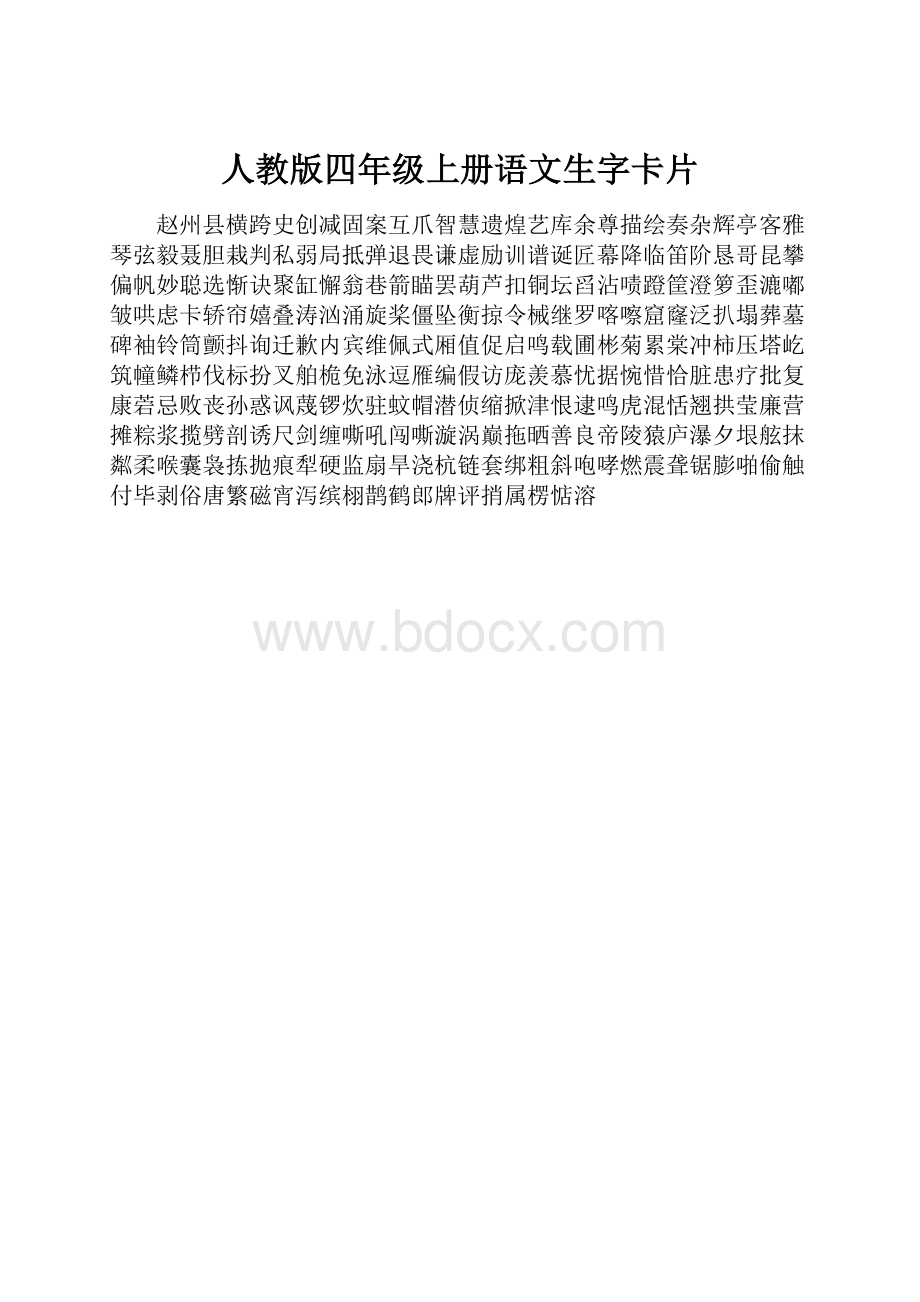 人教版四年级上册语文生字卡片.docx_第1页