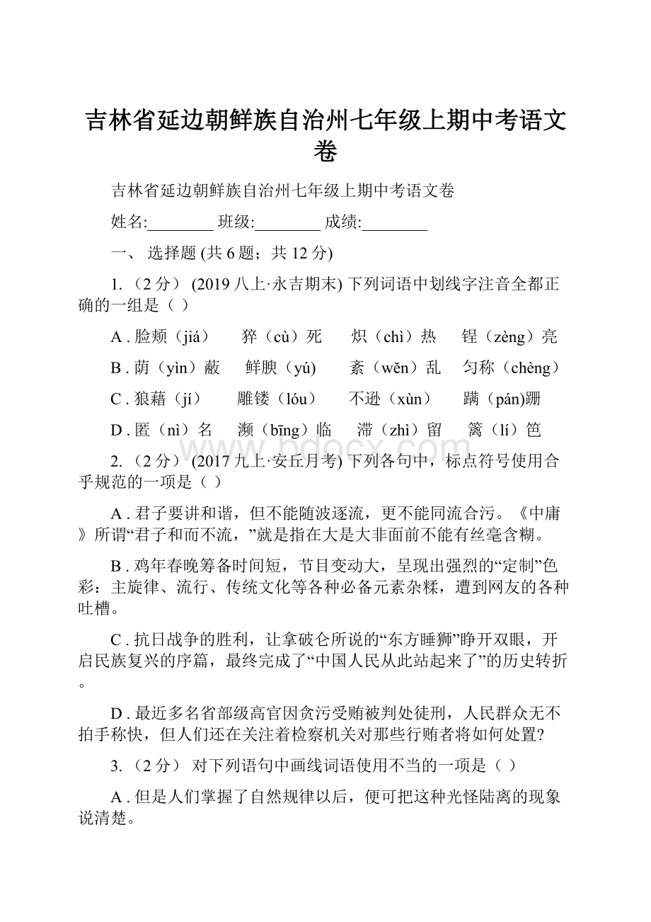 吉林省延边朝鲜族自治州七年级上期中考语文卷.docx