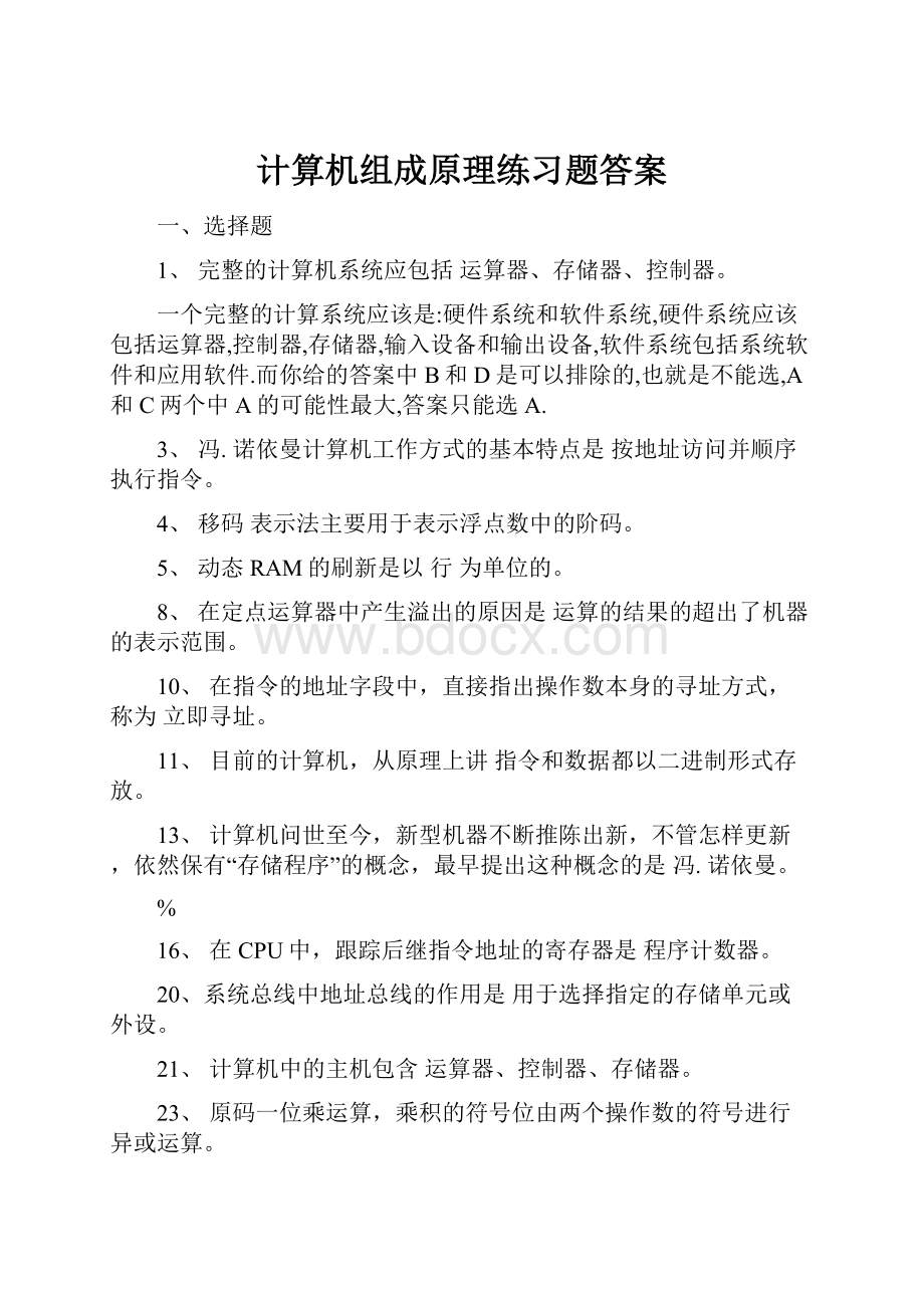 计算机组成原理练习题答案.docx