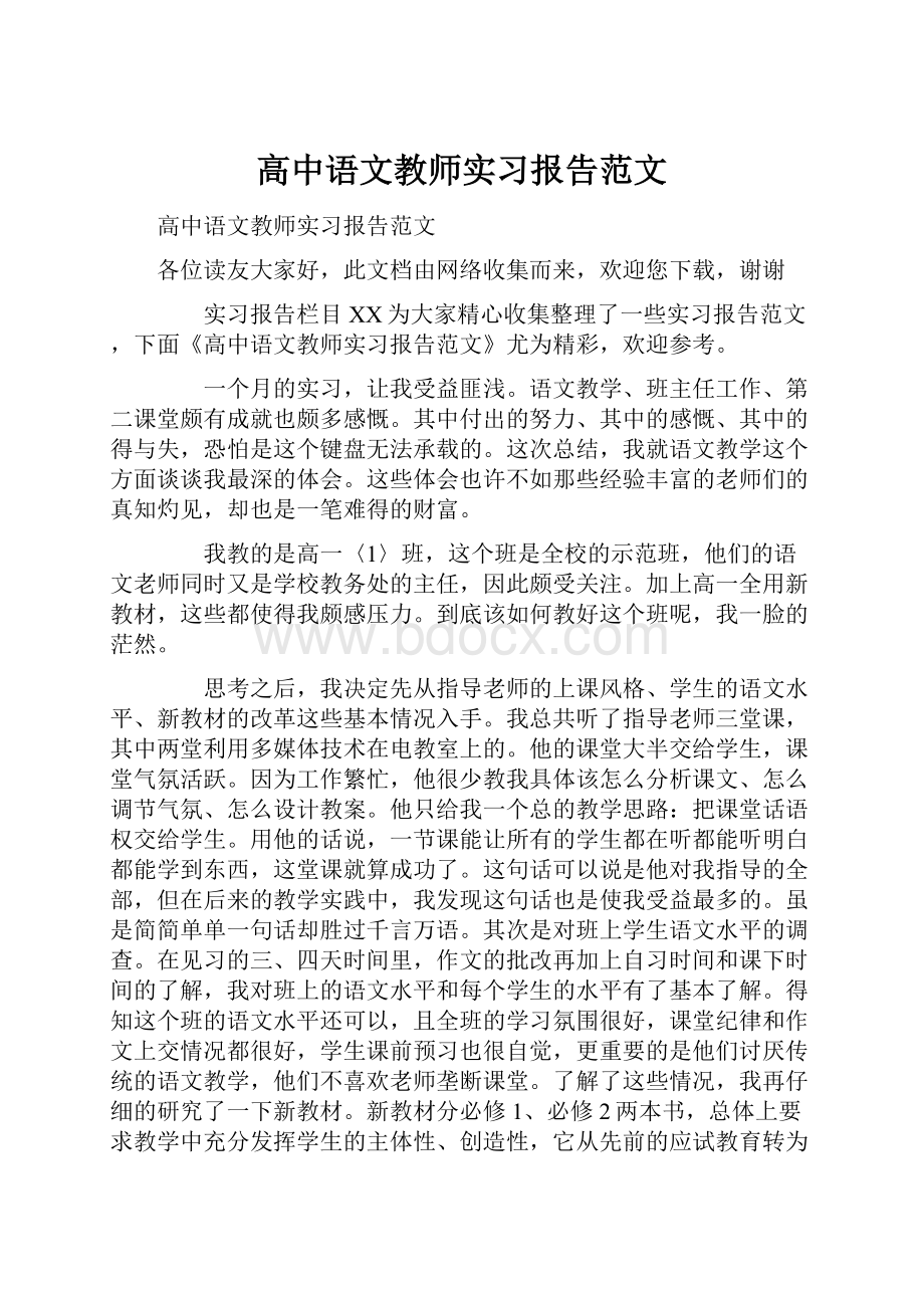 高中语文教师实习报告范文.docx