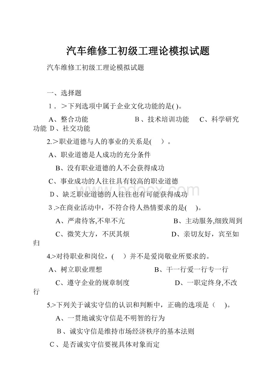 汽车维修工初级工理论模拟试题.docx