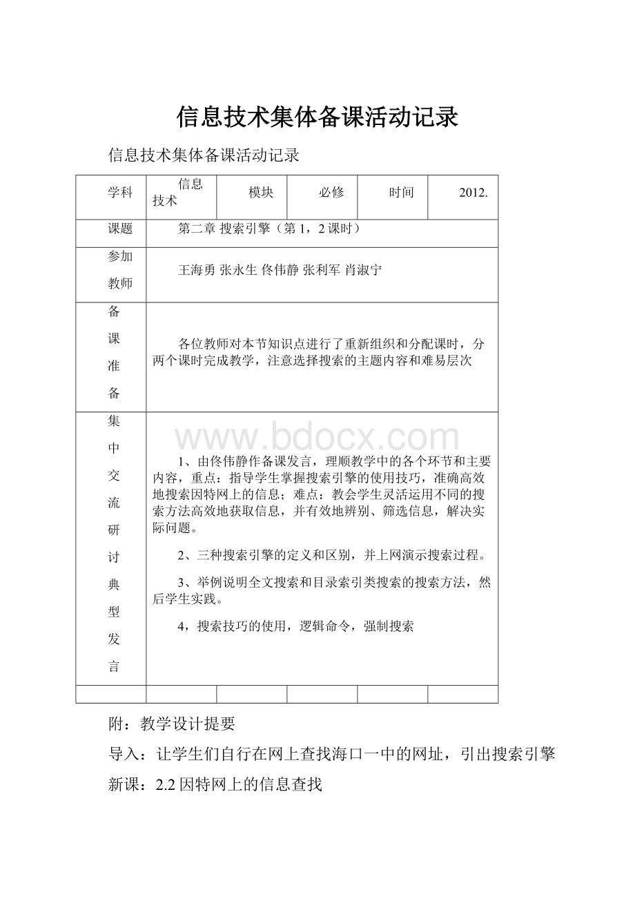 信息技术集体备课活动记录.docx