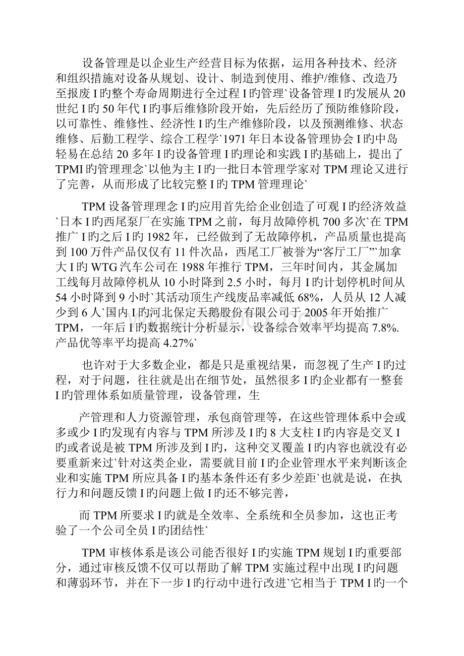 TPM审核体系在化工行业的应用项目可行性研究报告.docx_第2页