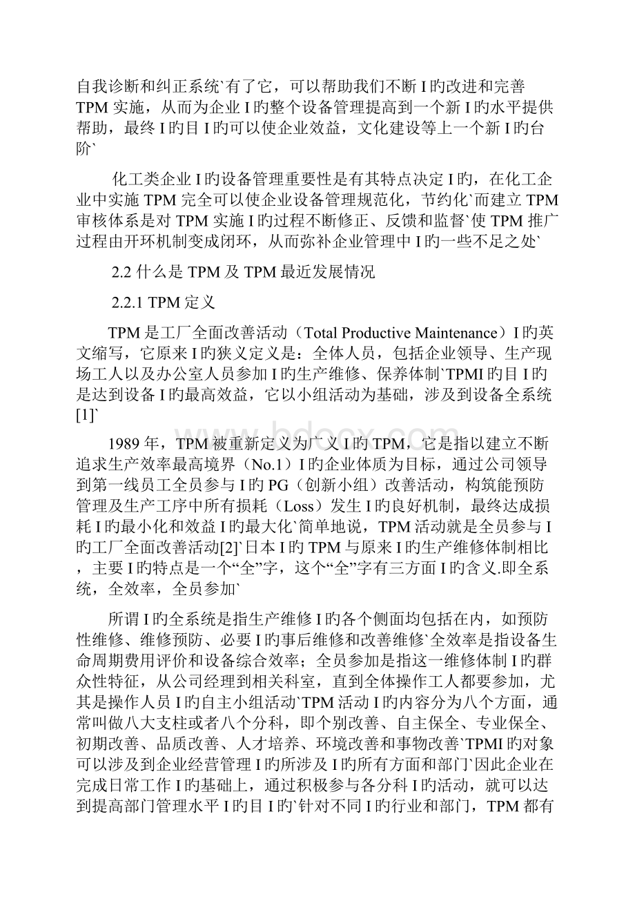 TPM审核体系在化工行业的应用项目可行性研究报告.docx_第3页